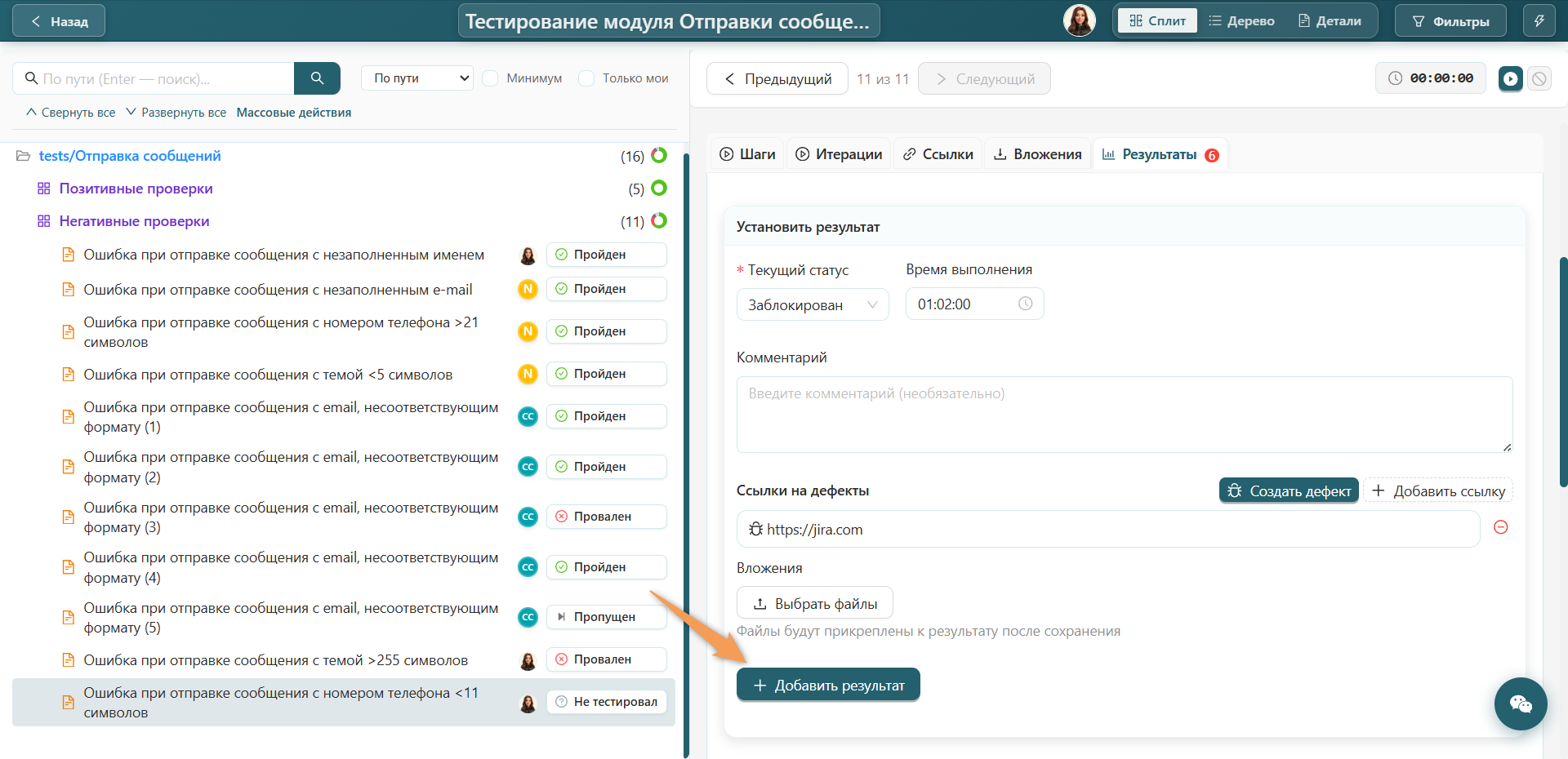 Добавление результата дефекта