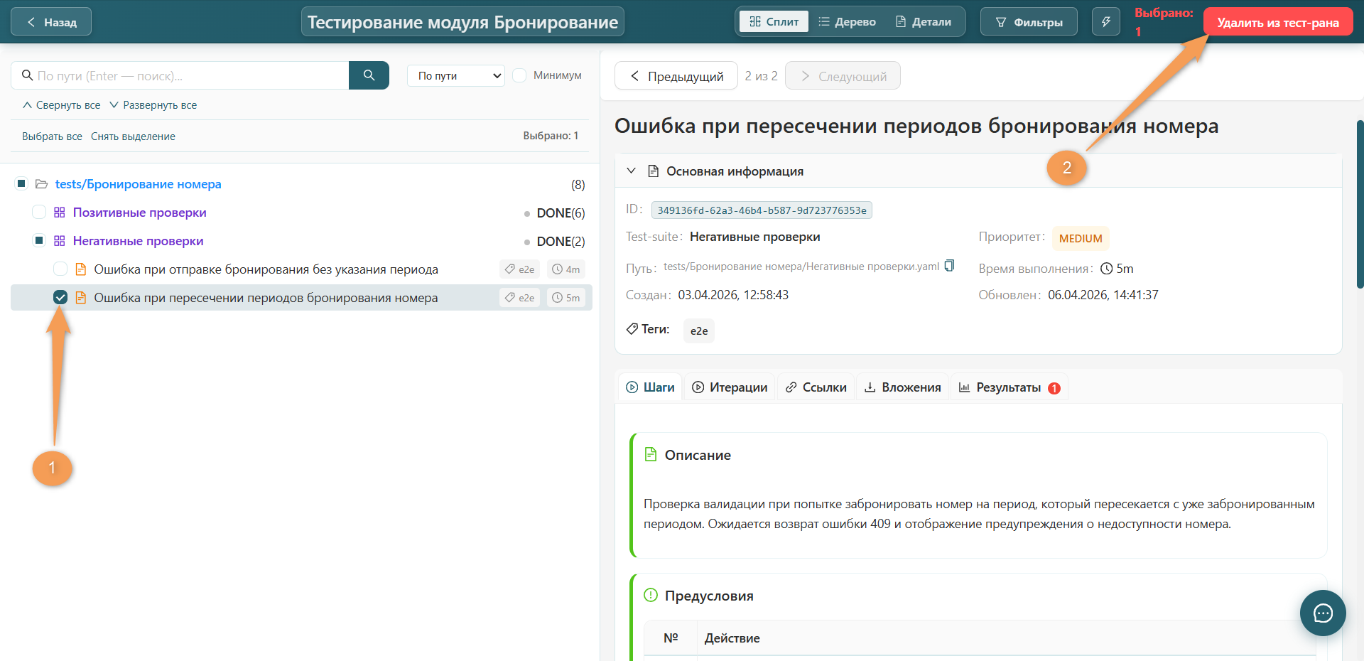 Удаление из тест-рана