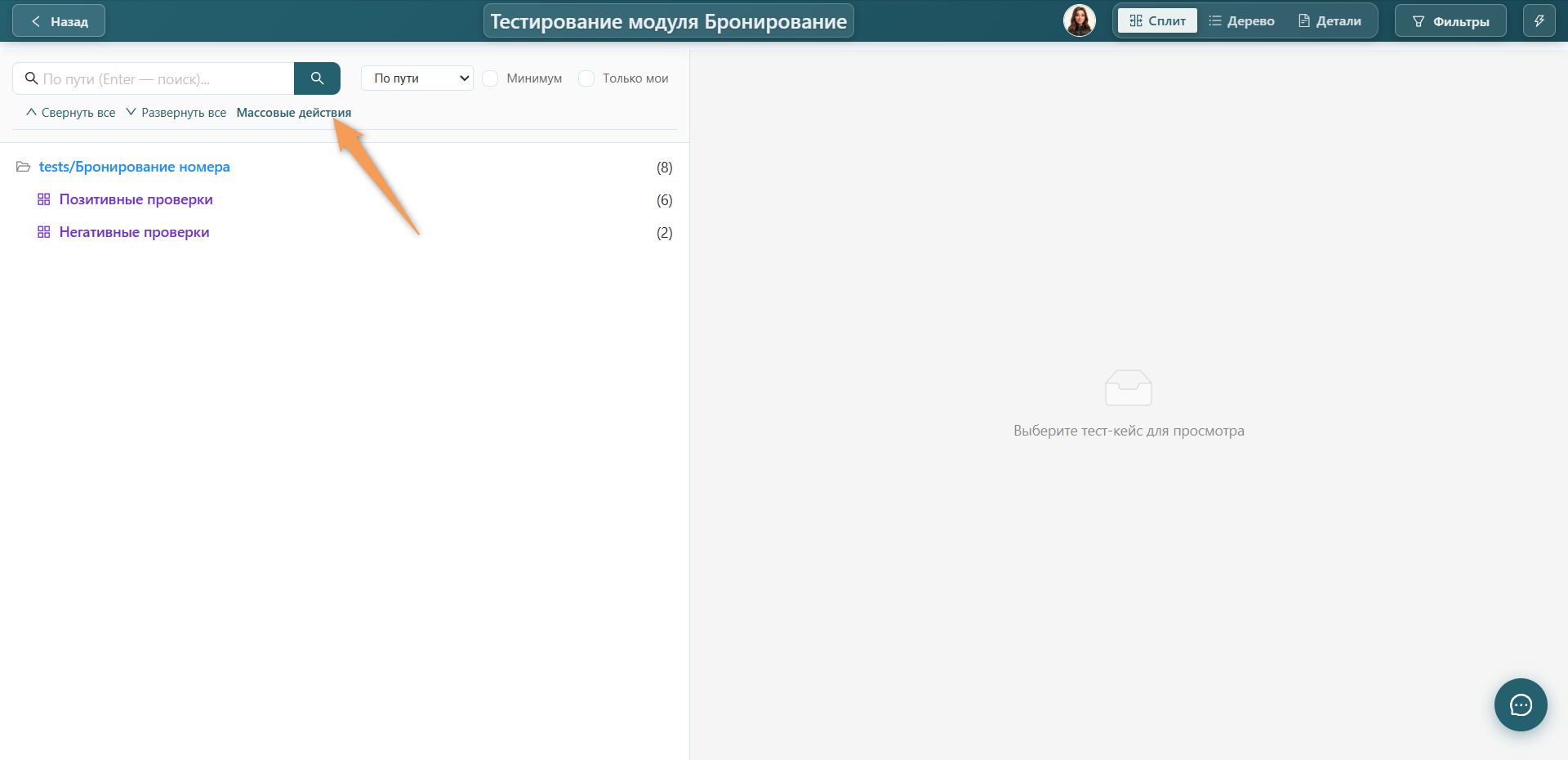 Массовые действия тест-рана