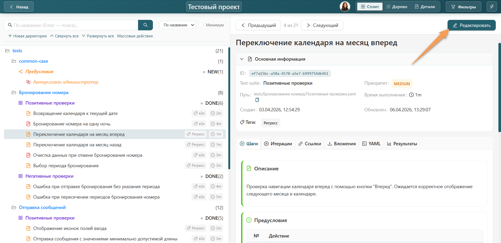 Редактирование информации тест-кейса