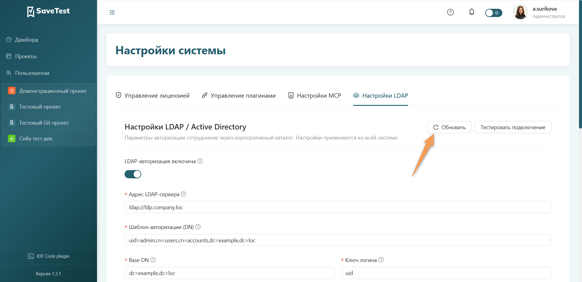 Обновление подключения LDAP